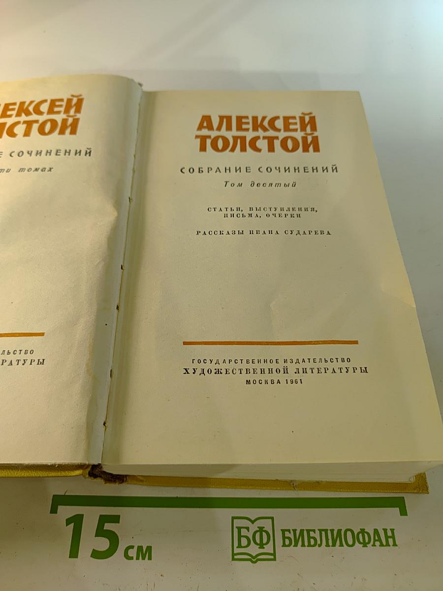 Собрание сочинений. Том десятый