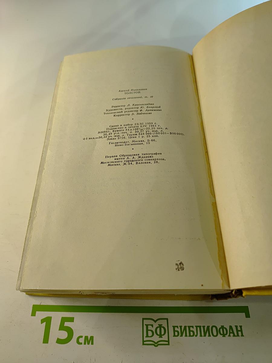 Собрание сочинений. Том десятый