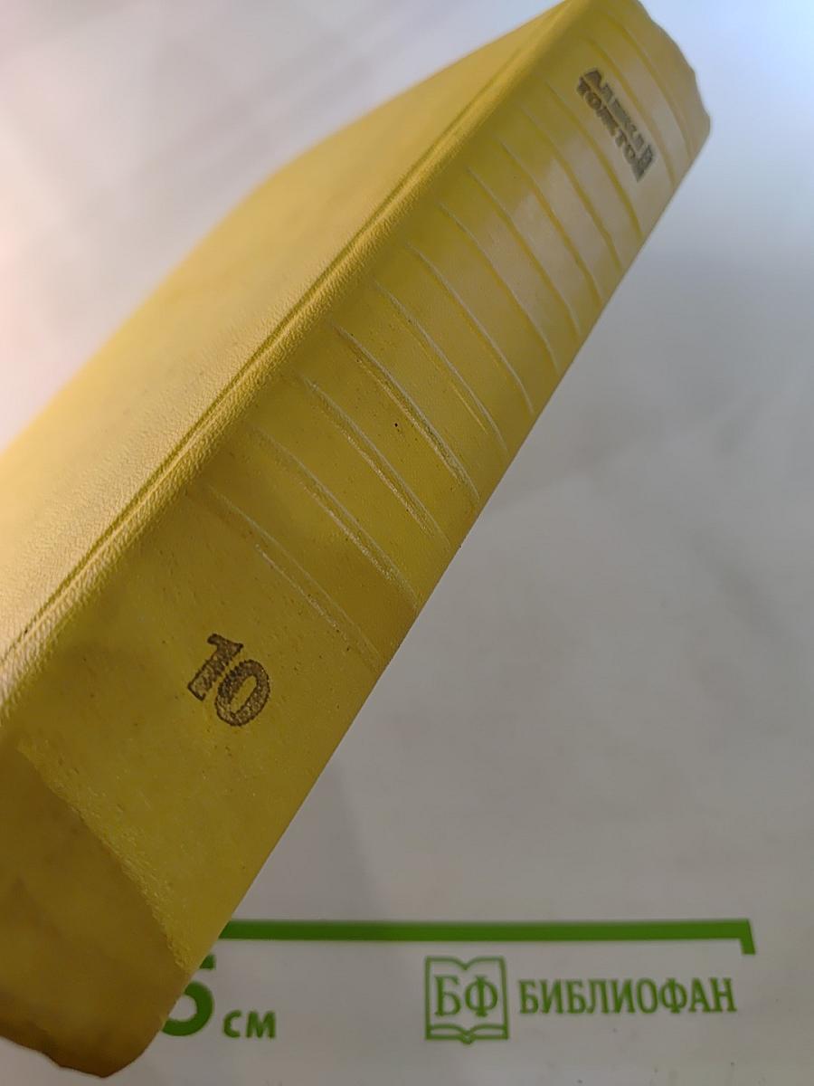 Собрание сочинений. Том десятый