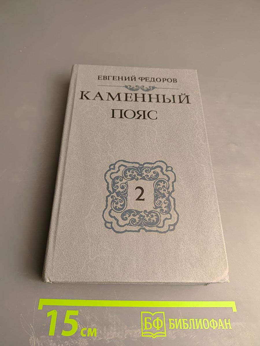 Каменный пояс. Книга вторая. Наследники