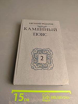 Каменный пояс. Книга вторая. Наследники