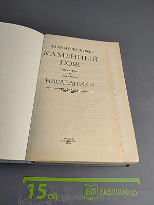 Каменный пояс. Книга вторая. Наследники