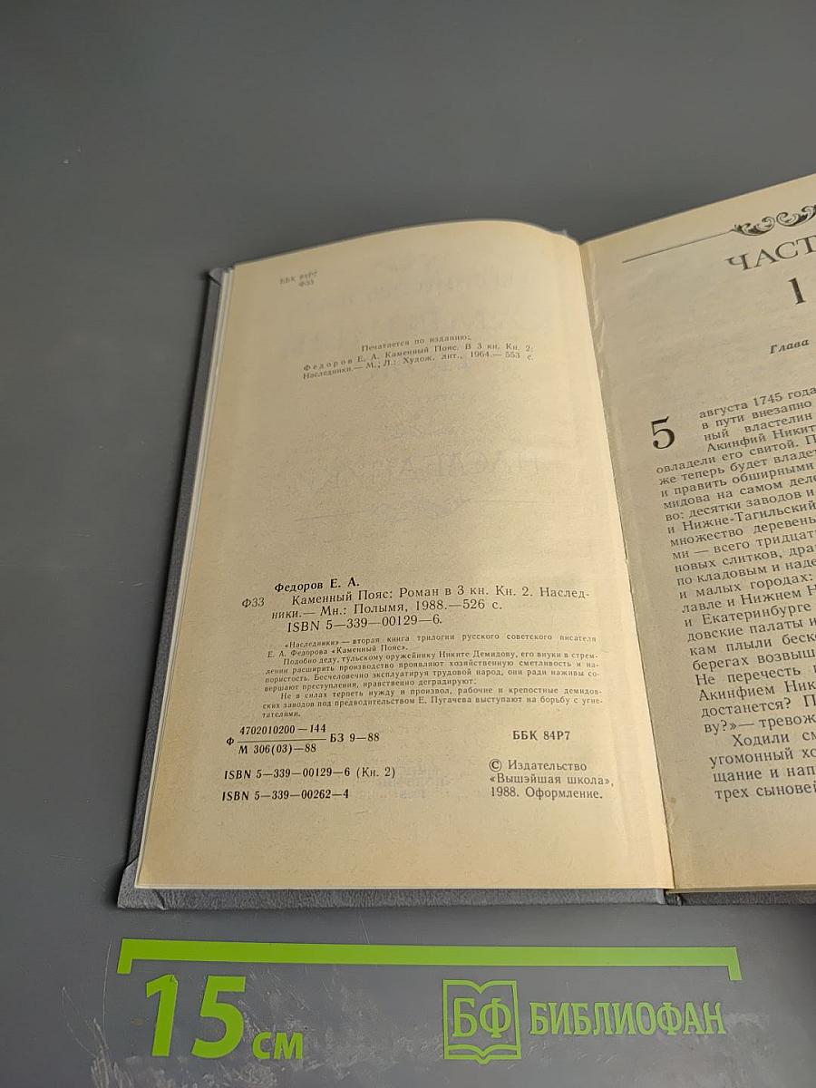 Каменный пояс. Книга вторая. Наследники