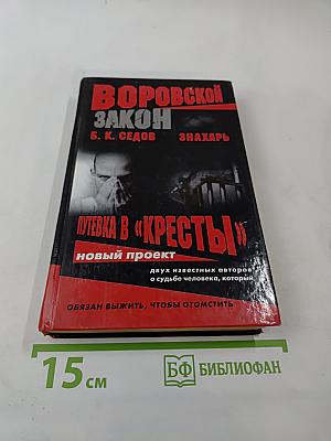 Воровской закон. Знахарь. Путевка в «Кресты»