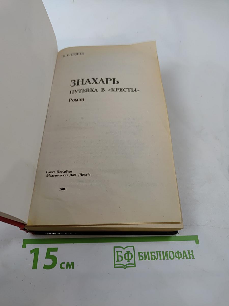 Воровской закон. Знахарь. Путевка в «Кресты»
