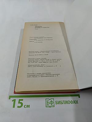 Воровской закон. Знахарь. Путевка в «Кресты»