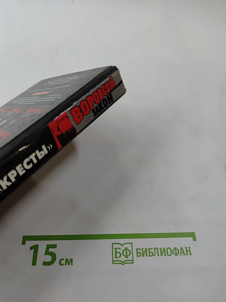 Воровской закон. Знахарь. Путевка в «Кресты»