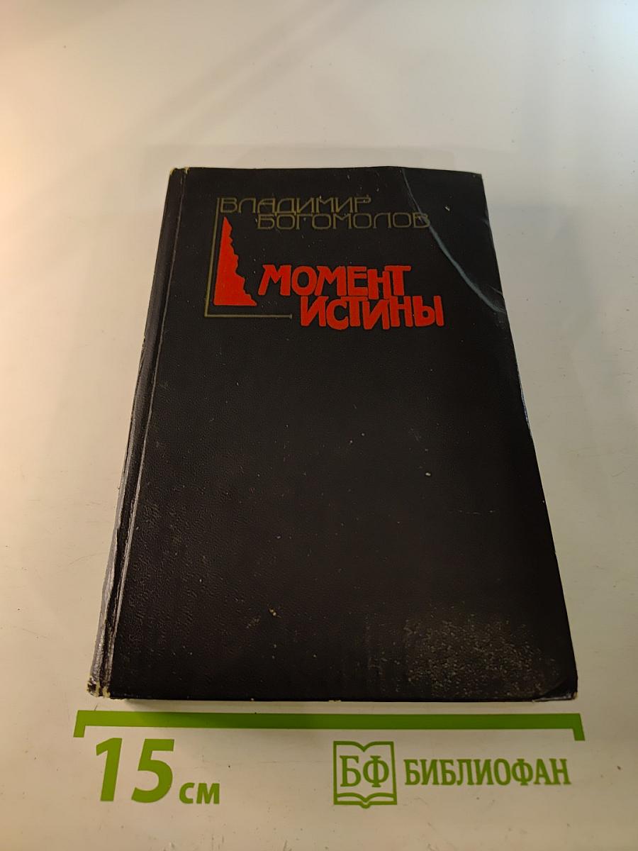 Момент Истины
