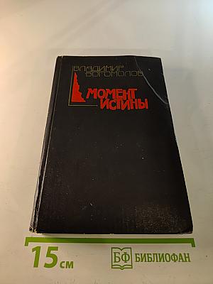 Момент Истины