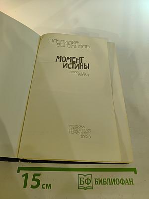 Момент Истины