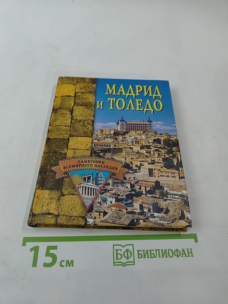 Мадрид и Толедо