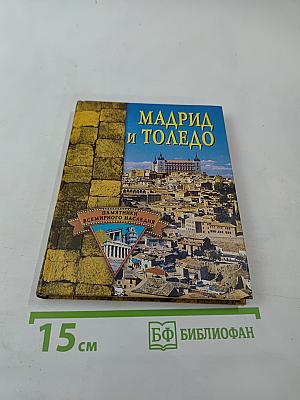 Мадрид и Толедо