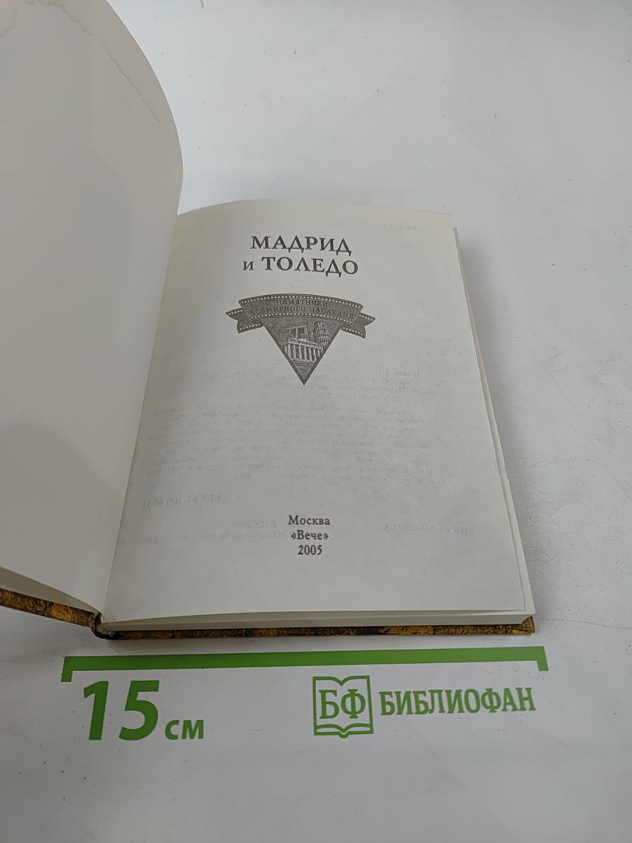 Мадрид и Толедо