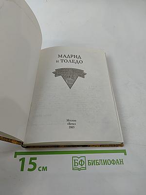 Мадрид и Толедо