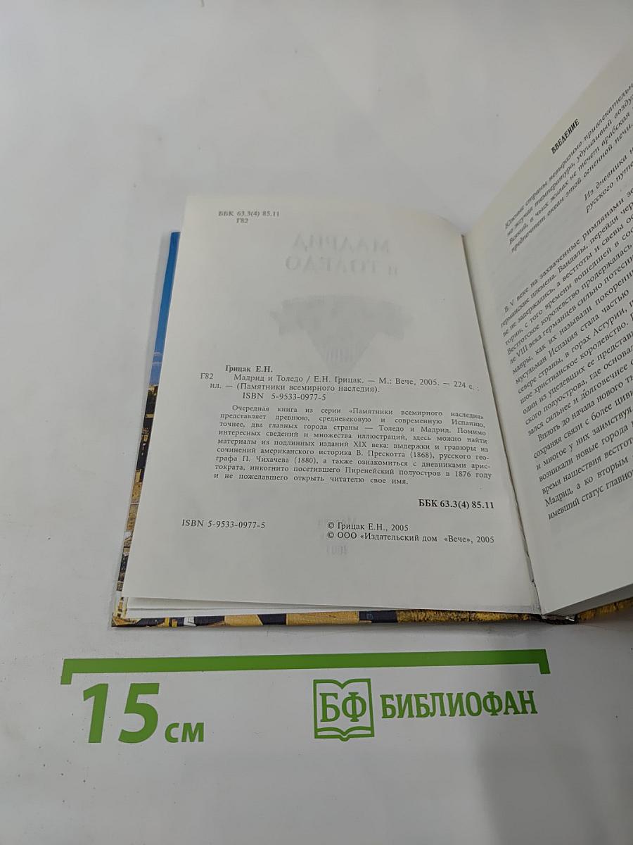 Мадрид и Толедо