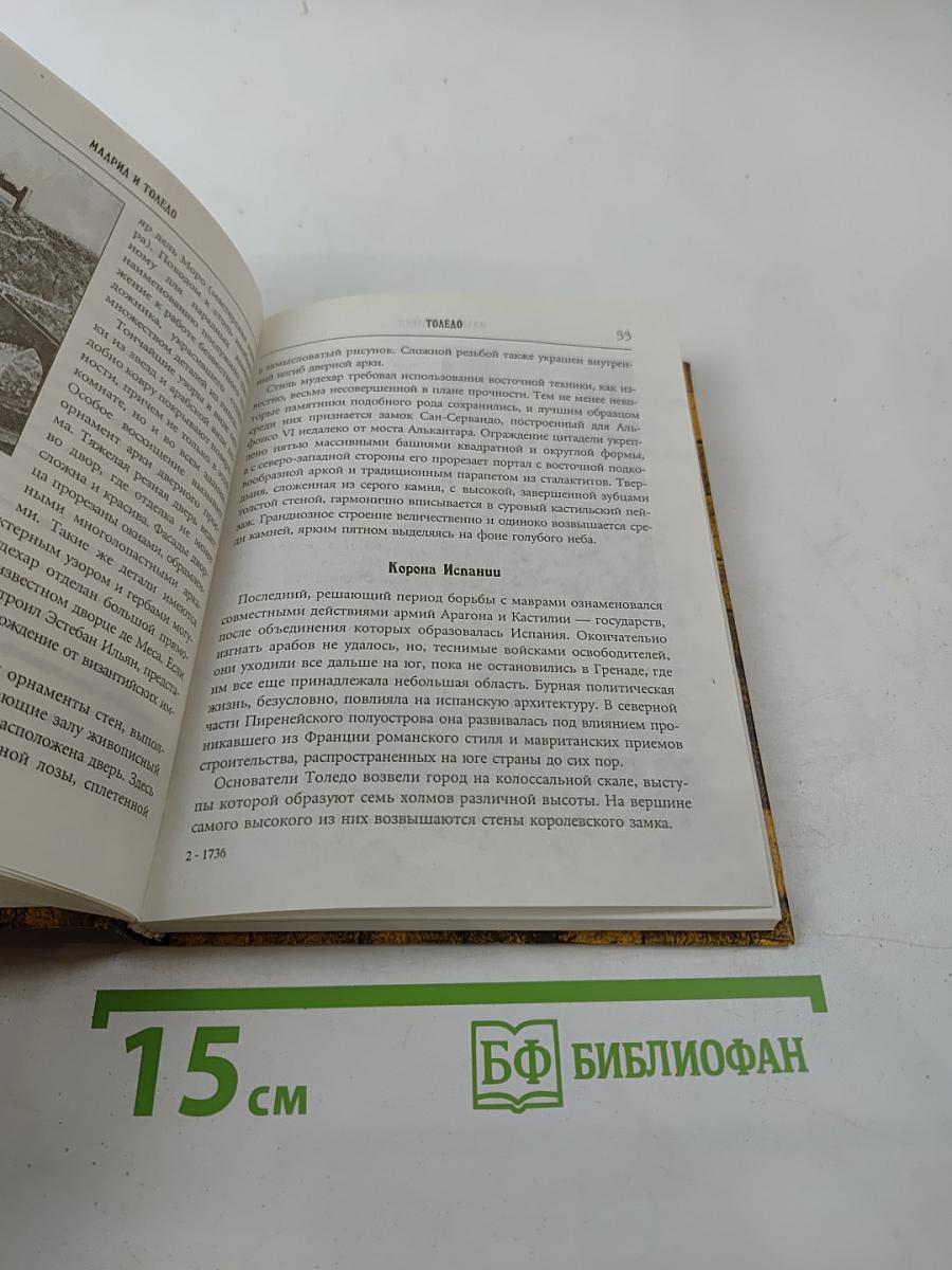 Мадрид и Толедо