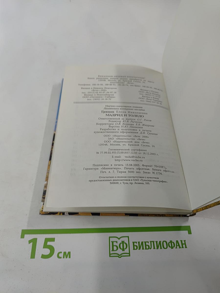 Мадрид и Толедо