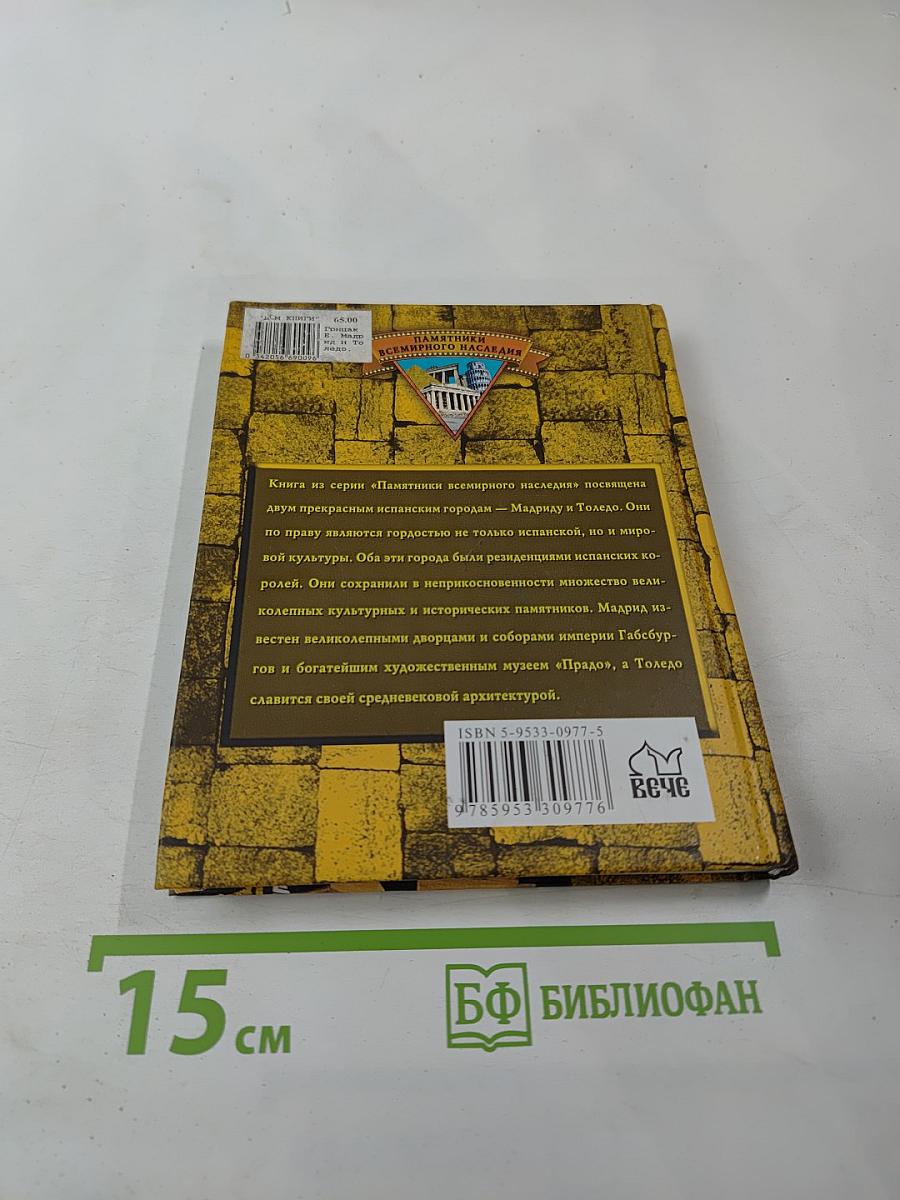 Мадрид и Толедо