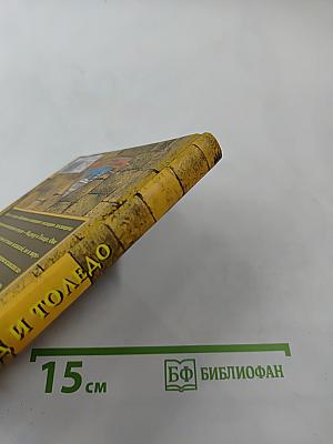 Мадрид и Толедо