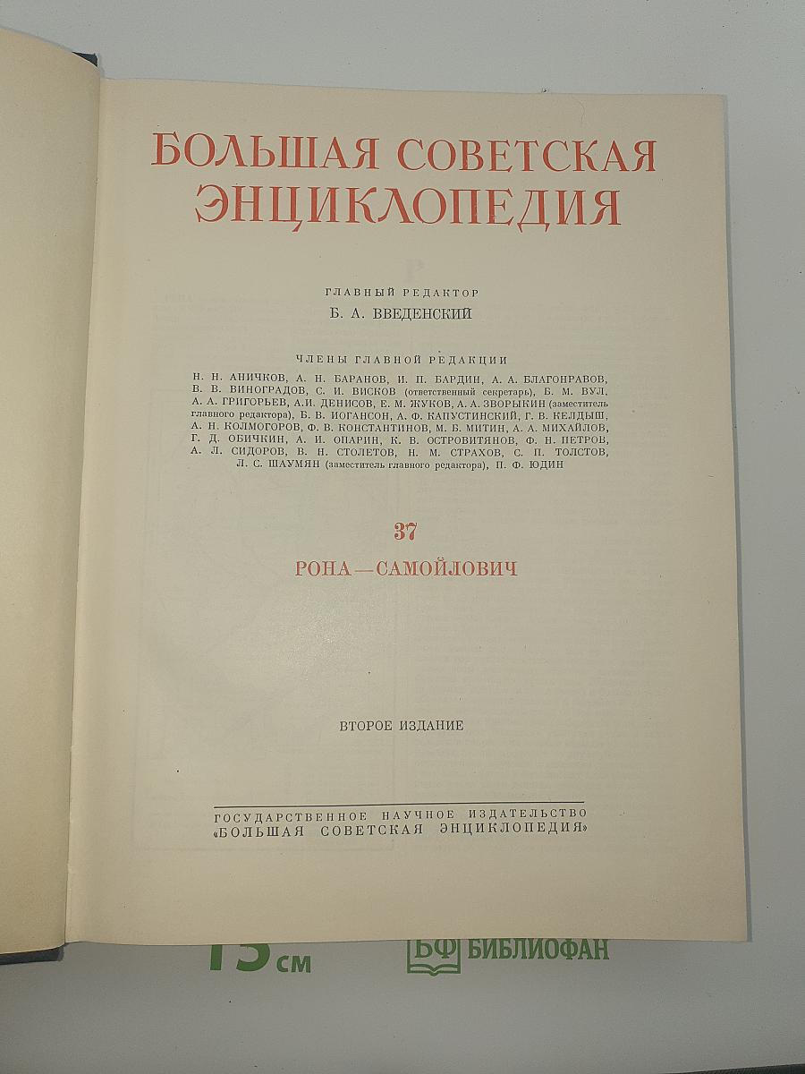 Большая Советская Энциклопедия, Том 37