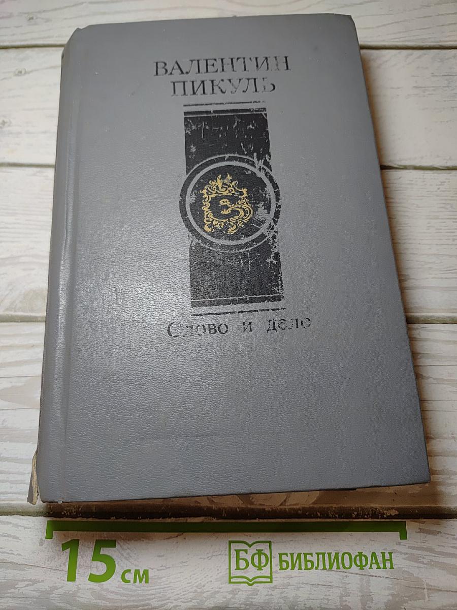 Слово и дело