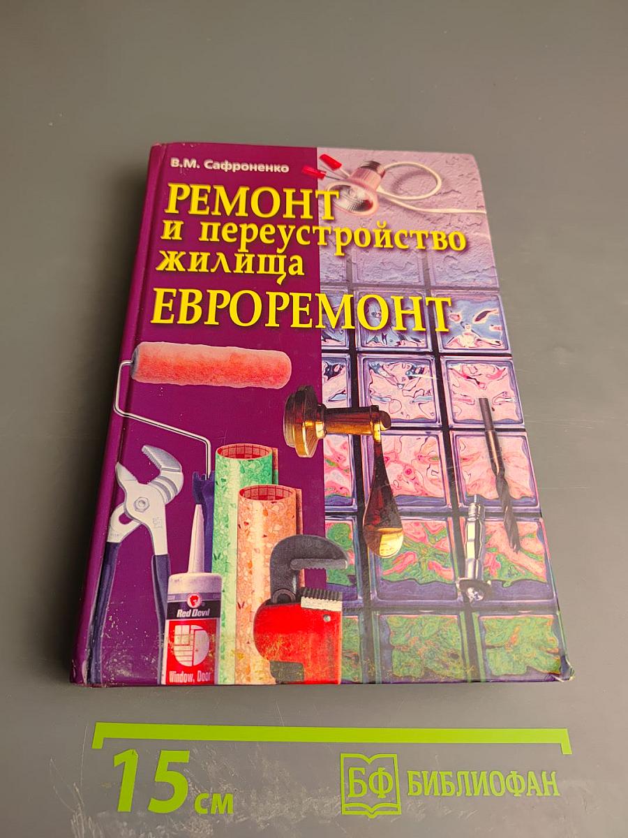 Ремонт и переустройство жилища ЕВРОРЕМОНТ