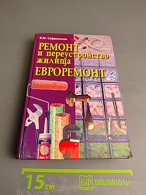 Ремонт и переустройство жилища ЕВРОРЕМОНТ