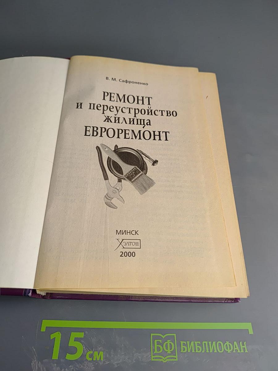 Ремонт и переустройство жилища ЕВРОРЕМОНТ