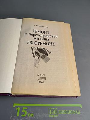 Ремонт и переустройство жилища ЕВРОРЕМОНТ