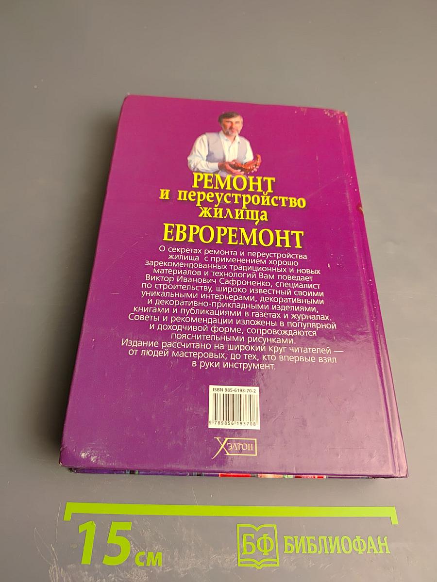 Ремонт и переустройство жилища ЕВРОРЕМОНТ