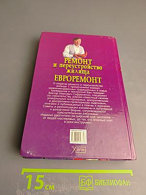 Ремонт и переустройство жилища ЕВРОРЕМОНТ