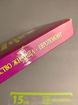 Ремонт и переустройство жилища ЕВРОРЕМОНТ