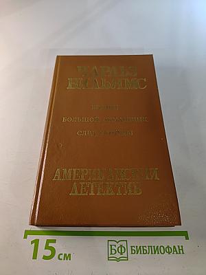 Чарльз Вильямс. Американский детектив (Беглец, Большой обманщик, След убийцы)
