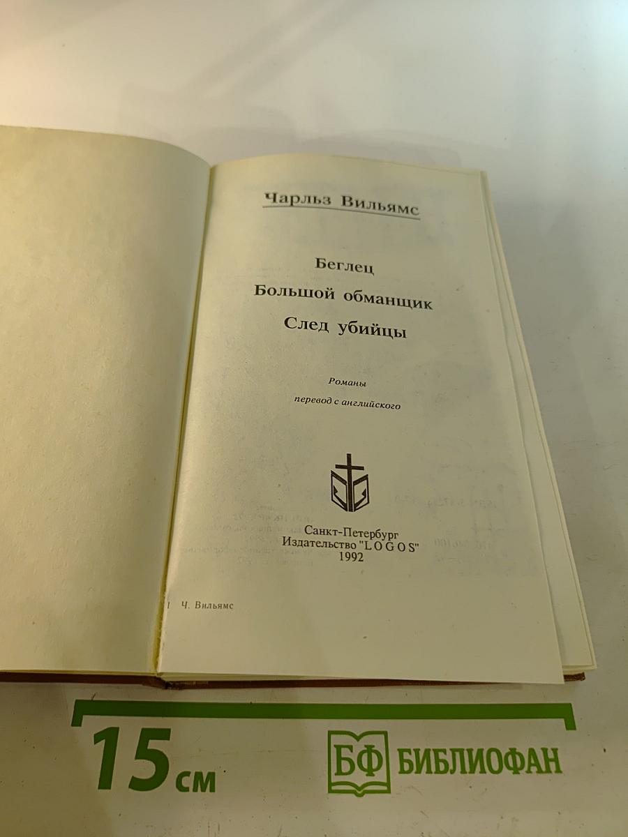 Чарльз Вильямс. Американский детектив (Беглец, Большой обманщик, След убийцы)