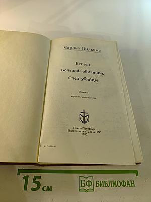 Чарльз Вильямс. Американский детектив (Беглец, Большой обманщик, След убийцы)