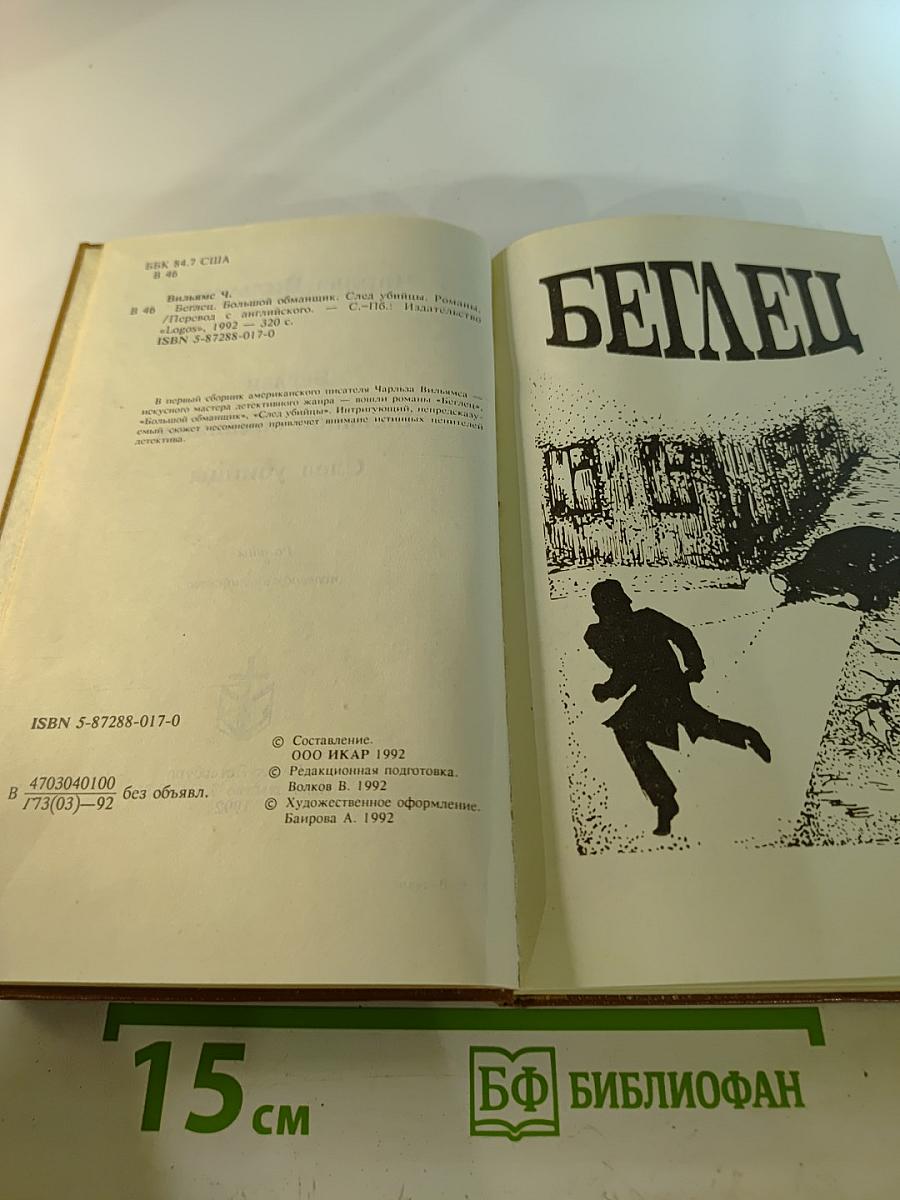 Чарльз Вильямс. Американский детектив (Беглец, Большой обманщик, След убийцы)