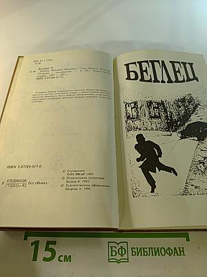 Чарльз Вильямс. Американский детектив (Беглец, Большой обманщик, След убийцы)