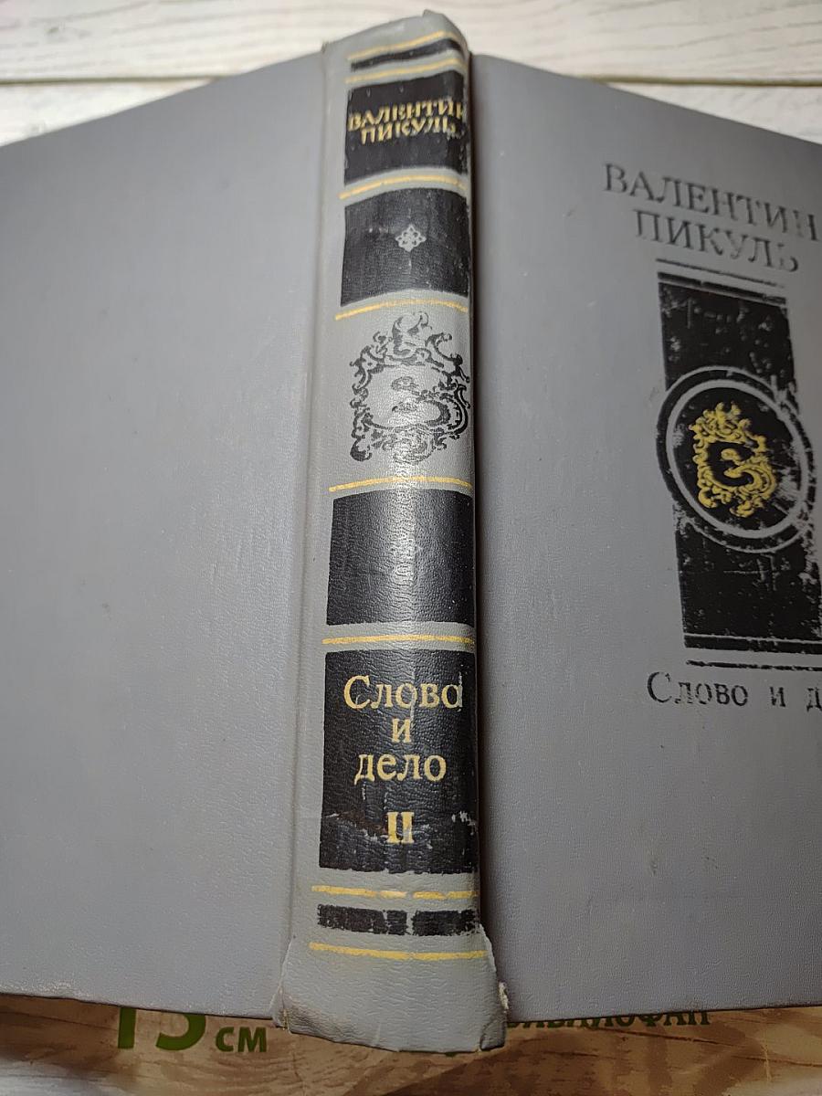 Слово и дело
