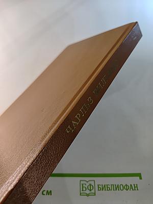 Чарльз Вильямс. Американский детектив (Беглец, Большой обманщик, След убийцы)