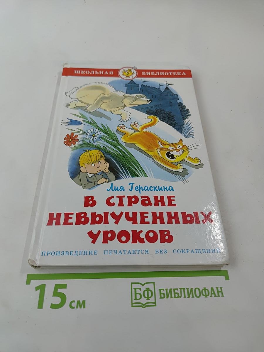 В стране невыученных уроков (волшебное происшествие)