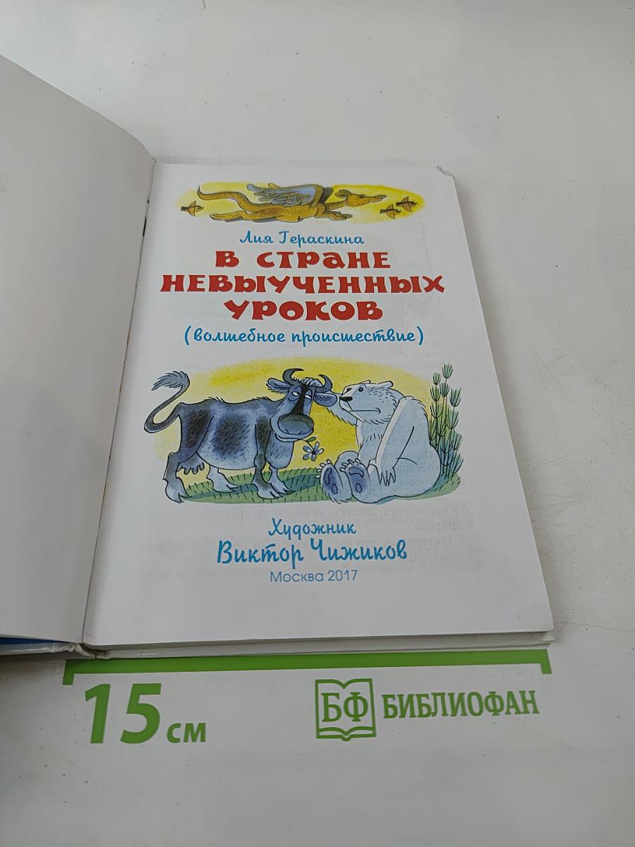 В стране невыученных уроков (волшебное происшествие)