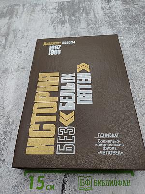 История без «белых пятен». Дайджест прессы 1987 1988
