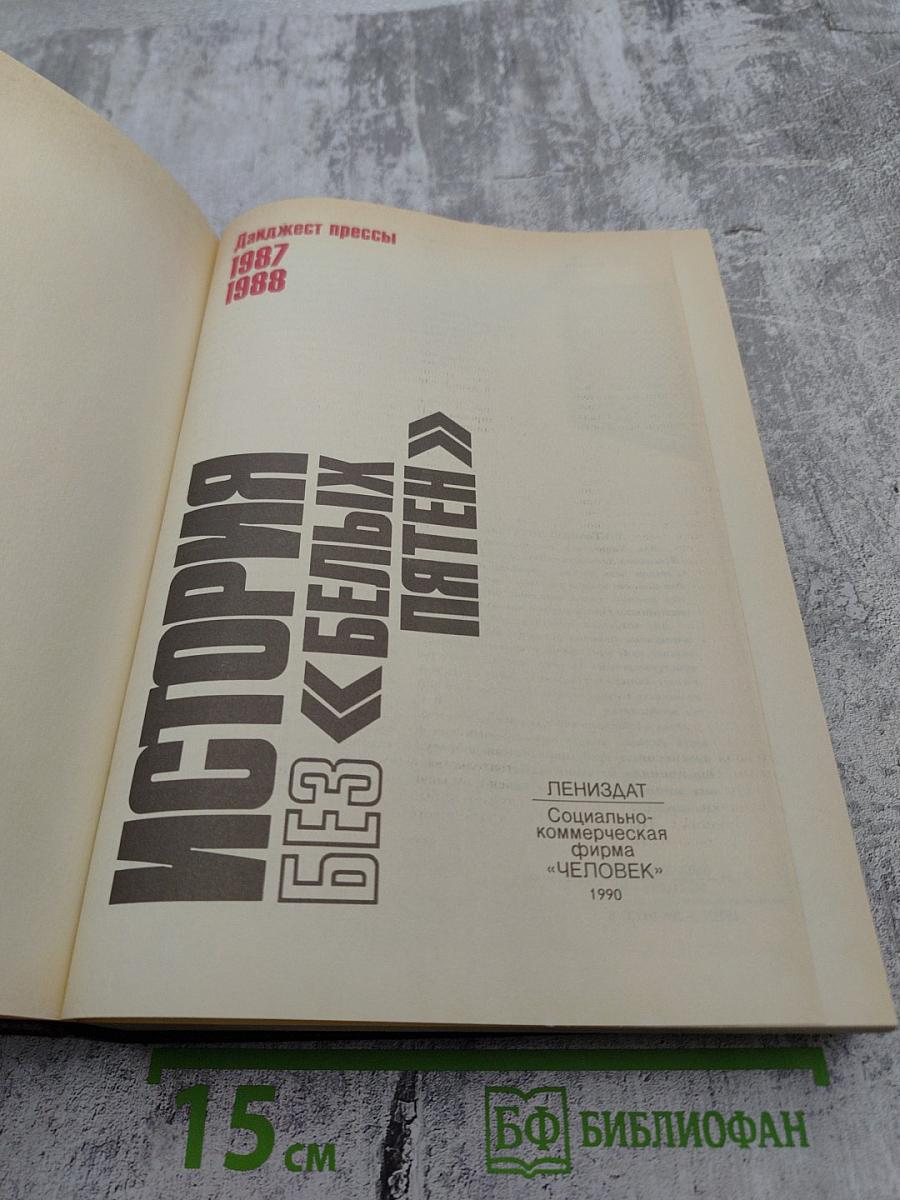 История без «белых пятен». Дайджест прессы 1987 1988