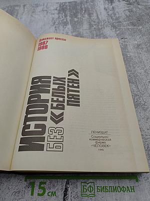 История без «белых пятен». Дайджест прессы 1987 1988