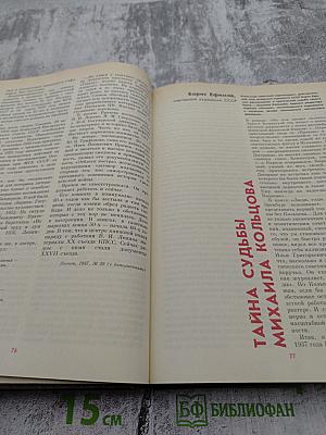 История без «белых пятен». Дайджест прессы 1987 1988