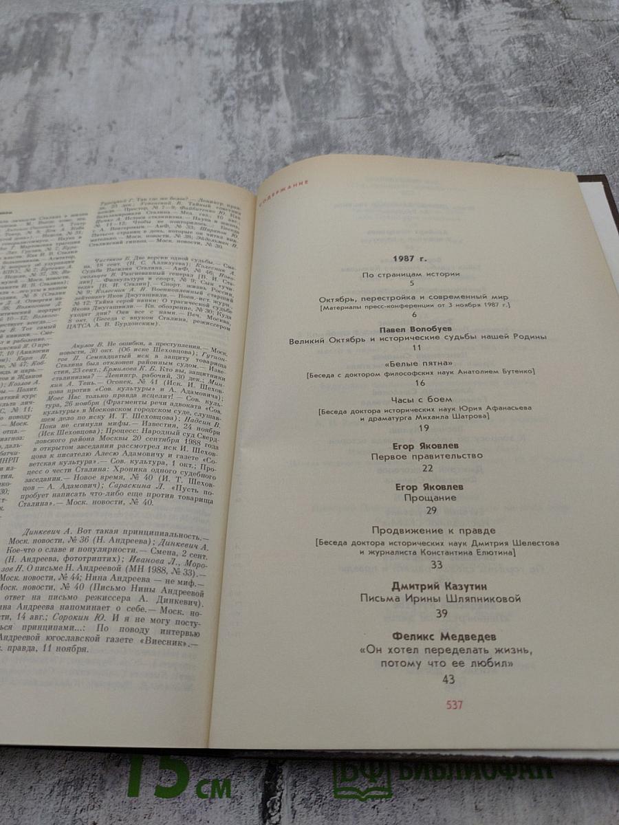 История без «белых пятен». Дайджест прессы 1987 1988