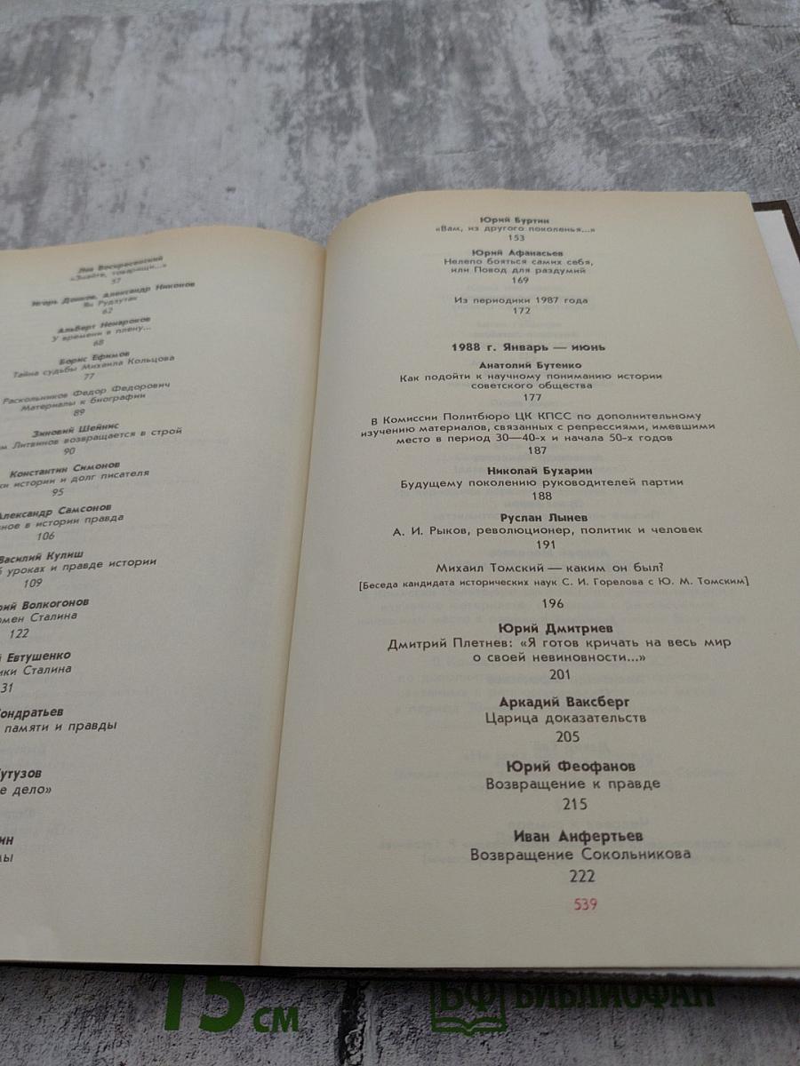 История без «белых пятен». Дайджест прессы 1987 1988