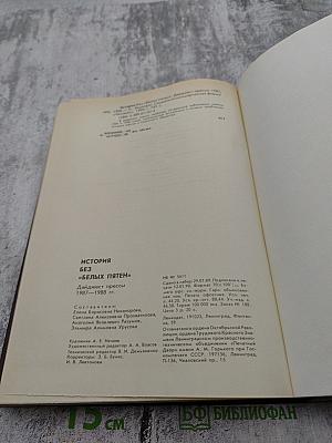 История без «белых пятен». Дайджест прессы 1987 1988