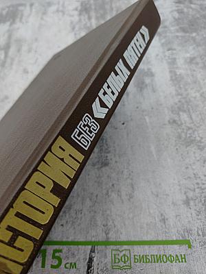 История без «белых пятен». Дайджест прессы 1987 1988