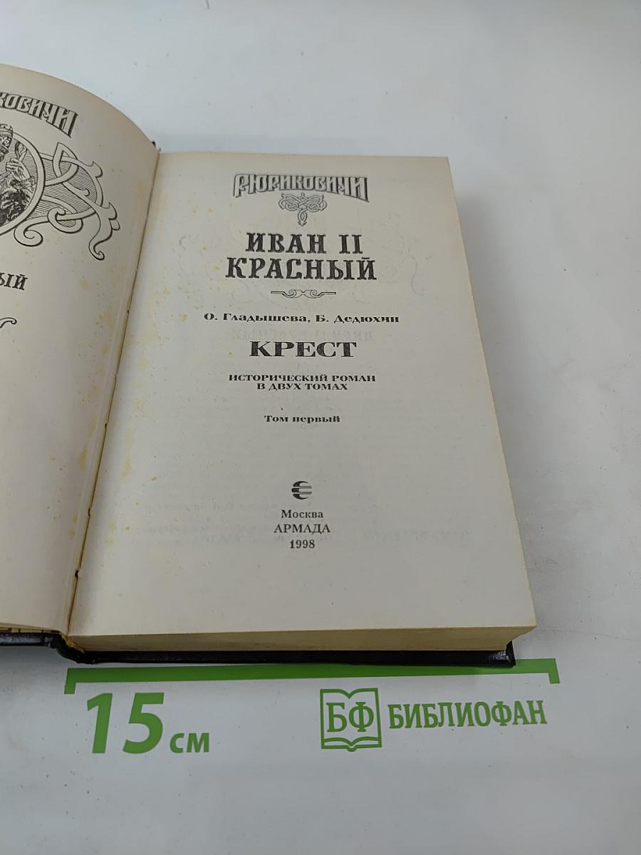 Крест. Том первый